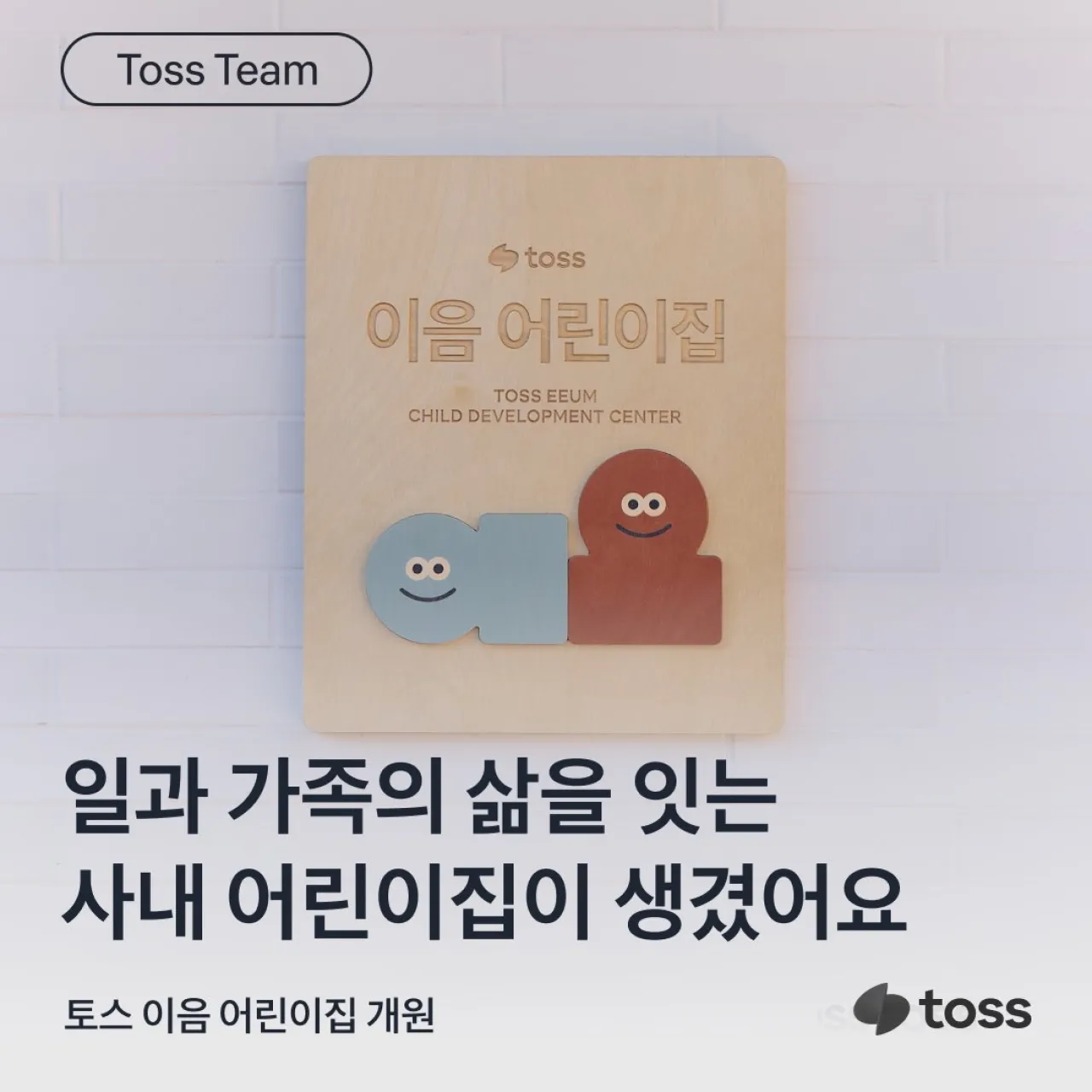 토스, 첫 사내 어린이집 '이음' 개원…직원의 일-육아 균형 지원 강화