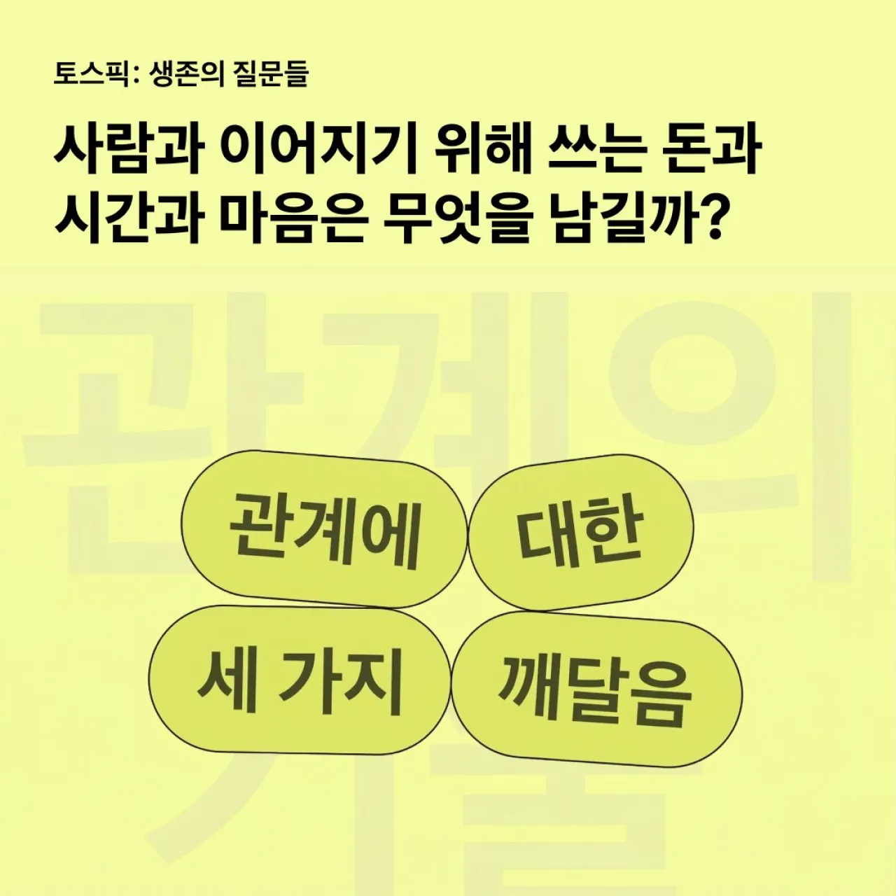 Dijital Çağda Gerçek Bağlar: TOSS, İlişki Sanatını Yeniden Tanımlıyor