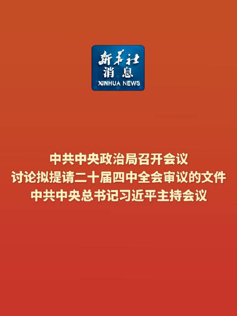 Çin Komünist Partisi 20. Merkez Komitesi'nin Dördüncü Genel Kurulu Ekim'de Toplanacak